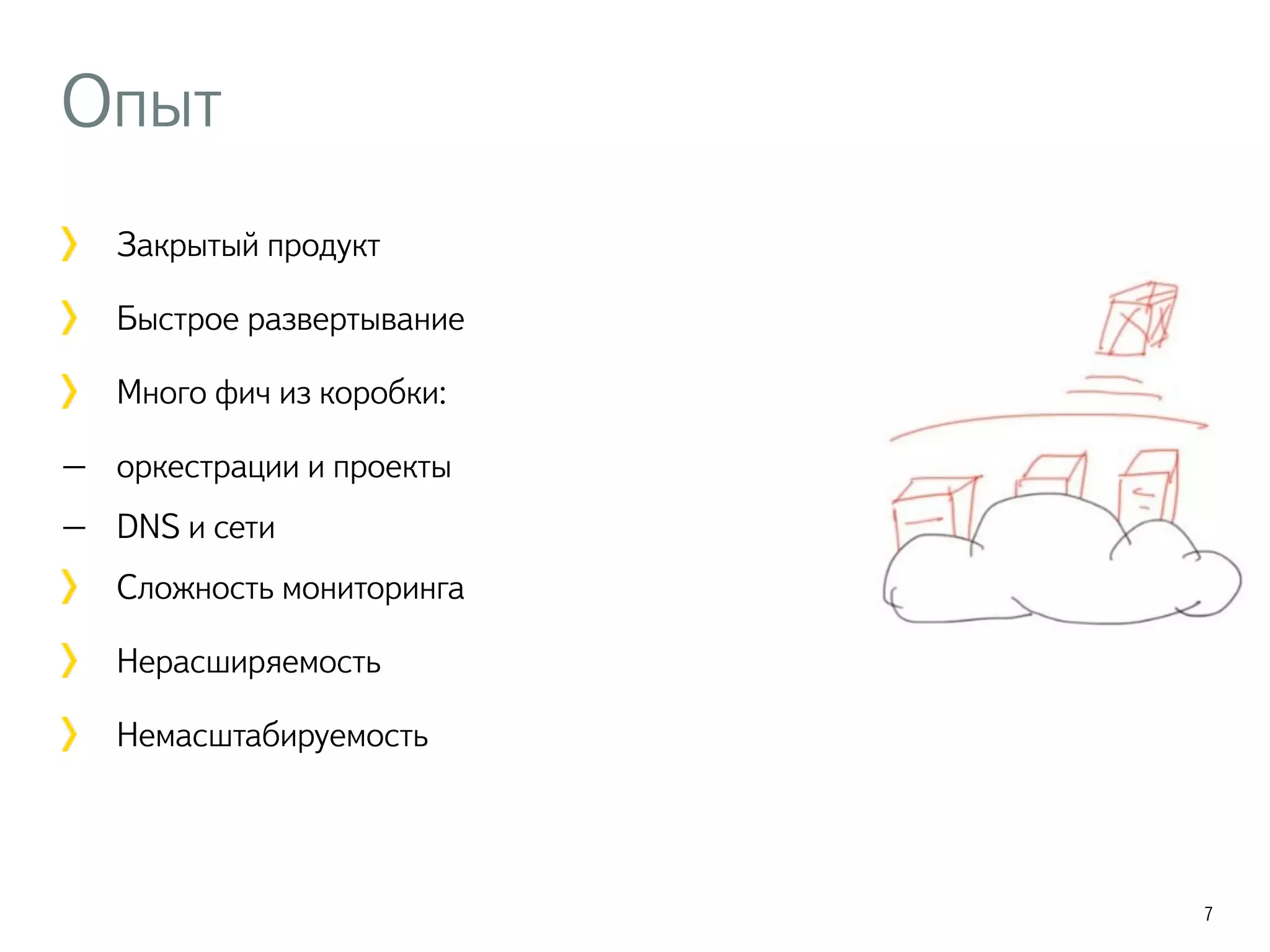 Опыт
Закрытый продукт
Быстрое развертывание
Много фич из коробки:
– оркестрации и проекты
– DNS и сети
Сложность мониторинга
Нерасширяемость
Немасштабируемость
7
 
