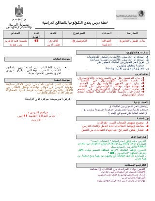 ‫مديرية‬‫التربية‬
‫والتعليم‬/‫طوباس‬
‫خطة‬‫درس‬‫يدمج‬‫التكنولوجيا‬‫بالمناهج‬‫الدراسية‬
‫المدرسة‬‫المبحث‬‫الموضوع‬‫الصف‬‫عدد‬
‫الطلبة‬
‫المعلم‬
‫بنات‬‫طمون‬‫الثانوية‬‫الثقافة‬
‫العلمية‬
‫الكولسترول‬‫الحادي‬
‫عشر‬‫ادبي‬
43‫نعيمة‬‫عبد‬‫العزيز‬
‫بني‬‫عودة‬
‫التكنولوجيا‬ ‫دمج‬ ‫أهداف‬
1.‫استخدام‬‫الحاسوب‬‫والنترنت‬‫كمصدر‬‫للمعلومات‬
2.‫استخدام‬‫الحاسوب‬‫والنترنت‬‫كوسيلة‬‫مساندة‬
3.‫على‬ ‫للحصول‬ ‫الطالبات‬ ‫بين‬ ‫التعاوني‬ ‫العمل‬ ‫تعزيز‬
. ‫وتثبيتها‬ ‫وتدقيقها‬ ‫المعلومة‬
4‫والمعلمة‬ ‫الطالبات‬ ‫بين‬ ‫والتواصل‬ ‫التصال‬ ..
‫الدرس‬ ‫أهداف‬
1-‫بيان‬‫المقصود‬‫بكل‬‫من‬:‫الستيرويدات‬‫والكوليسترول‬
2-‫تحديد‬‫مصادر‬‫الكوليسترول‬‫في‬‫الجسم‬
3-‫بيان‬‫الدور‬‫الحيوي‬‫للكوليسترول‬‫في‬‫الجسم‬
4-‫توضيح‬‫فوائد‬‫ومضار‬‫الكوليسترول‬‫على‬‫الصحة‬
5-‫تحديد‬‫اسباب‬‫ارتفاع‬‫الكوليسترول‬‫في‬‫الجسم‬
6-‫اتخاذ‬‫قرار‬‫بالنسبة‬‫للوجبات‬‫الغذائية‬‫اليومية‬‫لتفدي‬
‫مضار‬.‫الكولسترول‬
‫الدائية‬ ‫الهداف‬
. ‫الطالبات‬ ‫بين‬ ‫التعاوني‬ ‫العمل‬ ‫يتحقق‬ ‫ان‬1
2-‫بمفردها‬ ‫الصحيحة‬ ‫المعلومة‬ ‫على‬ ‫الحصول‬ ‫كيفية‬ ‫الطالبة‬ ‫تتعلم‬ ‫.ان‬
3. ‫التعلم‬ ‫في‬ ‫نفسها‬ ‫على‬ ‫الطالبة‬ ‫تعتمد‬ ‫ان‬ .
‫المعلمة‬ ‫دور‬
1.‫توضيح‬‫مفهوم‬‫القبعات‬‫الست‬‫للطالبات‬
2.‫متابعة‬‫وتوجيه‬‫الطالبات‬‫أثناء‬‫العمل‬‫واعداد‬‫الدرس‬
3.‫ل‬‫تعدي‬‫بعض‬‫الشرائح‬‫بعد‬‫انتهاء‬‫الطالبات‬‫من‬‫العمل‬
‫التعلم‬ ‫إستراتجية‬
‫الدرس‬‫معد‬‫وفق‬‫استراتيجية‬"‫القبعات‬‫الست‬"
:‫التحري‬‫المصادر‬ ‫من‬ ‫المعلومات‬ ‫لجمع‬ ‫والستكشاف‬ ‫والتقصي‬ ‫البحث‬
‫المختلفة‬)،‫النترنت‬.(...‫المكتبة‬
:‫التعبير‬‫الفكار‬ ‫وبناء‬ ‫لتصميم‬ ‫المختلفة‬ ‫الدوات‬ ‫الطالبات‬ ‫توظف‬
‫اعمالهن‬ ‫وعرض‬"‫الحاسوب‬,LCD"
: .‫التبادل‬‫من‬ ‫المعلمة‬ ‫ومع‬ ‫جهة‬ ‫من‬ ‫بعضهن‬ ‫مع‬ ‫الطالبات‬ ‫تتواصل‬
.‫اخرى‬ ‫جهة‬
‫المستخدمة‬ ‫التكنولوجيا‬
‫الفيس‬‫بوك‬:‫للمراسلة‬‫بين‬‫الطالبات‬‫والمعلمة‬
: ‫النترنت‬.‫الرثرائية‬ ‫والصور‬ ‫المعلومات‬ ‫على‬ ‫للحصول‬
: ‫الرسام‬‫المحوسب‬ ‫المقرر‬ ‫الكتاب‬ ‫من‬ ‫الجداول‬ ‫بعض‬ ‫لنسخ‬
:‫بوينت‬ ‫البور‬‫الدرس‬ ‫لعرض‬
‫بوينت‬ ‫البور‬ ‫برنامج‬ ‫على‬ ‫المعد‬ ‫الدرس‬ ‫:لعرض‬ ‫العرض‬ ‫جهاز‬
‫الطالبات‬ ‫انطباعات‬
•‫عبرت‬‫الطالبات‬‫عن‬‫استمتاعهن‬‫باسلوب‬
‫القبعات‬‫الست‬‫وطالبن‬‫بتكرار‬‫دروس‬
‫اخرى‬‫بنفس‬‫الستراتيجية‬
‫المعلمة‬ ‫انطباعات‬
‫القبعات‬‫الست‬‫اسلوب‬‫ناجح‬‫في‬‫عرض‬‫الفكار‬‫متتابعة‬
‫وقولبة‬‫الدرس‬‫في‬‫قوالب‬‫واضحة‬‫وتنقل‬‫الطالب‬‫بين‬
‫الفكار‬‫بالتدريج‬‫ويتيح‬‫للطالب‬‫فرصة‬‫كبيرة‬‫للمشاركة‬
‫وتنظم‬‫الداء‬‫للمعلم‬‫والطالب‬
‫عرض‬‫البوربوينت‬‫موجود‬‫على‬‫الرابط‬:
‫مراجع‬‫الدرس‬:
-‫كتاب‬‫الثقافة‬‫العلمية‬11‫ادبي‬
-‫النترنت‬
 