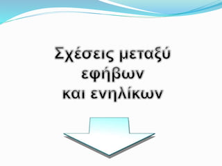 1 παρουσιαση σωματικεσ αλλαγεσ εφηβων