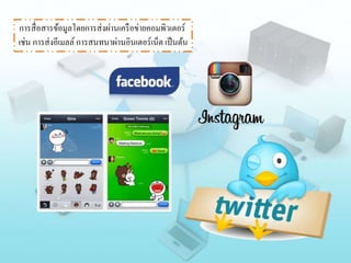 การสื่อสารข้อมูลโดยการส่งผ่านเครือข่ายคอมพิวเตอร์
เช่น การส่งอีเมลล์การสนทนาผ่านอินเตอร์เน็ต เป็นต้น
 