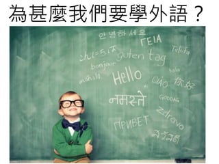 為甚麼我們要學外語？
 