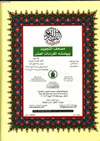 كتاب القراءات العشر الكبرى للشيخ المعصراوي بهامش مصحف التجويد  بالترميز اللوني للمهندس صبحي طه الجزء الأول