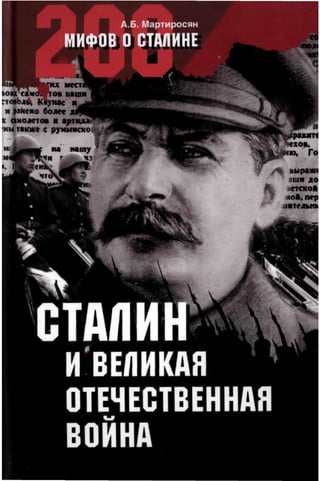 мартиросян 1 сталин и великая отечественная война