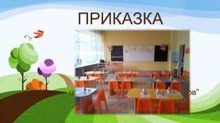 на знаещите деца
от вълшебната страна “Петканов”
ПРИКАЗКА
 