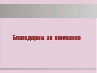 Благодарим за внимание
 
