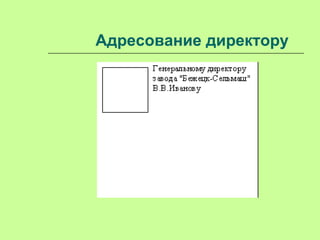 Адресование директору
 
