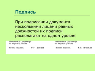 Подпись
При подписании документа
несколькими лицами равных
должностей их подписи
располагают на одном уровне
 
