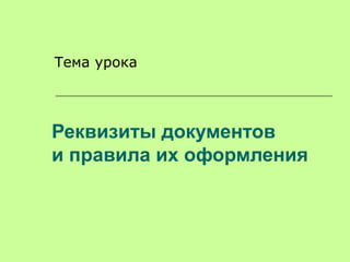 Государственный стандарт рф гост р 6.30-2003