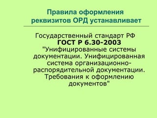 Реквизиты Документов(Тема 1.3) | PPT
