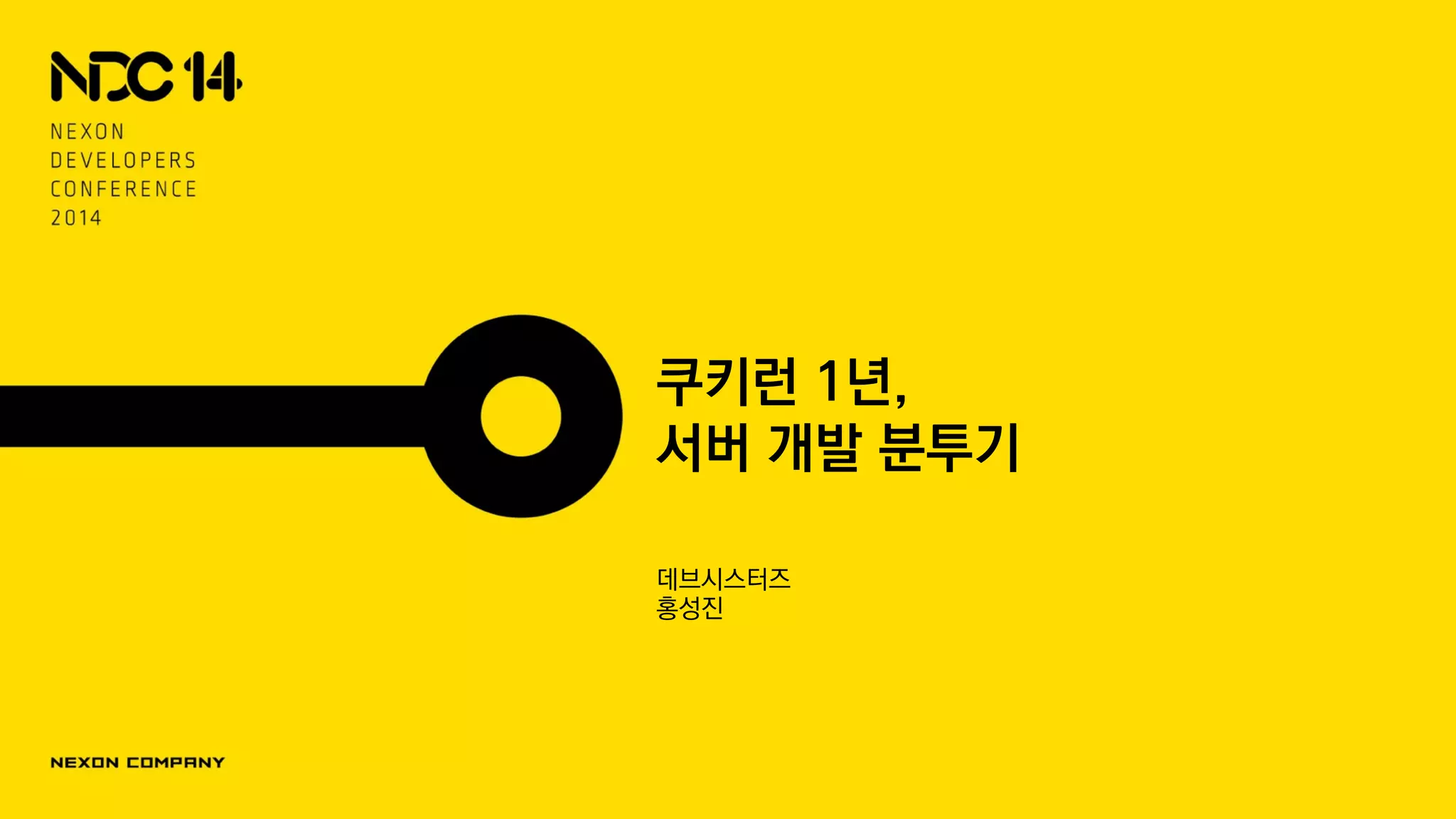 쿠키런 1년, 서버개발 분투기 | PDF