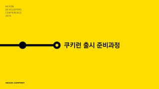 쿠키런 출시 준비과정
 