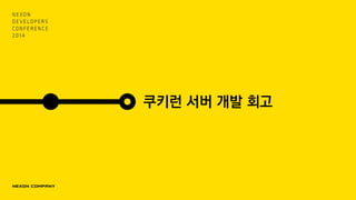 쿠키런 서버 개발 회고
 