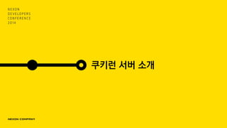 쿠키런 서버 소개
 