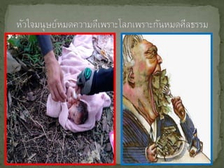 โครงร่างวิทยานิพนธ์1 รูปแบบการพัฒȨคุณธรรมเยาวชȨชิงพุทธ