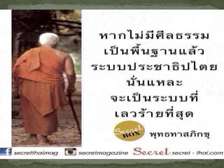 โครงร่างวิทยานิพนธ์1 รูปแบบการพัฒȨคุณธรรมเยาวชȨชิงพุทธ