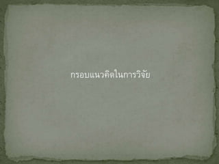 กรอบแนวคิดในการวิจัย
 