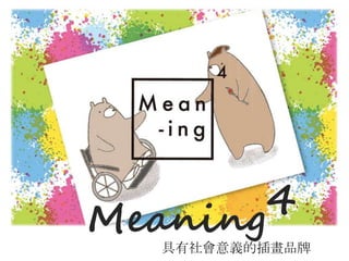 Meaning4
具有社會意義的插畫品牌
 