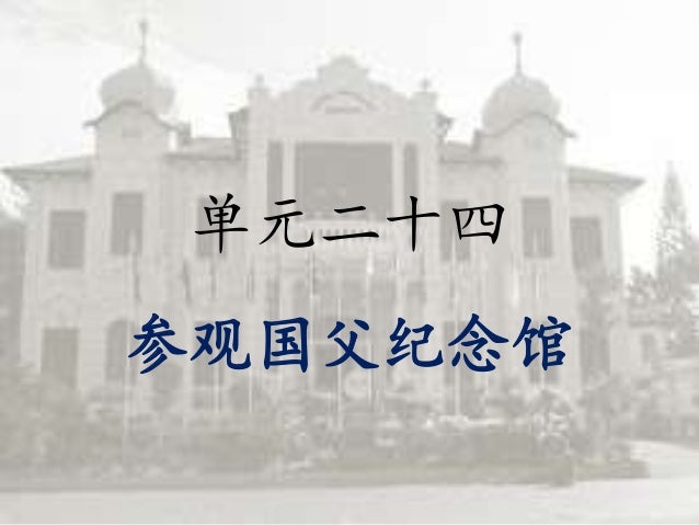1 第二十四单元 一 参观国父纪念馆 1 第二十四单元 一 参观国父纪念馆
