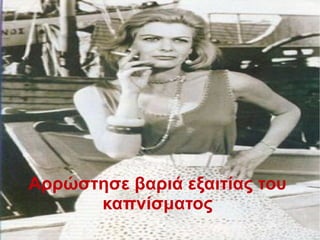 Αρρώστησε βαριά εξαιτίας του
καπνίσματος
 