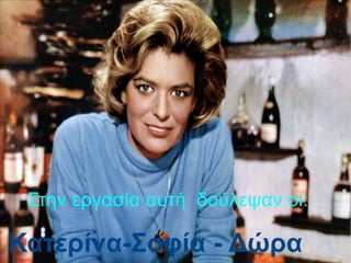 Στην εργασία αυτή δούλεψαν οι:
Κατερίνα-Σοφία - Δώρα
 