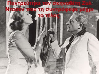 Παντρεύτηκε τον σκηνοθέτη Ζυλ
Ντασέν που τη συντρόφεψε μέχρι
το τέλος.
 