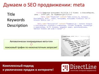Думаем о SEO продвижении: meta
Title
Keywords
Description
Автоматически генерируемые мета-тэги
поисковый трафик по низкочастотным запросам!
 