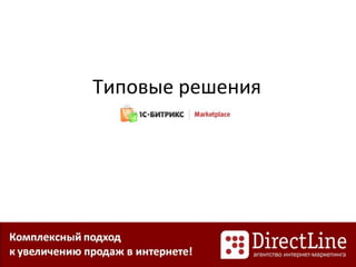 Типовые решения
 