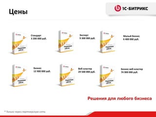 Бизнес
12 900 000 руб.
Решения для любого бизнеса
Эксперт
9 300 000 руб.
Веб-кластер
29 500 000 руб.
Малый бизнес
6 400 000 руб.
Стандарт
3 200 000 руб.
Бизнес веб-кластер
74 900 000 руб.
* Только через партнерскую сеть
Цены
 