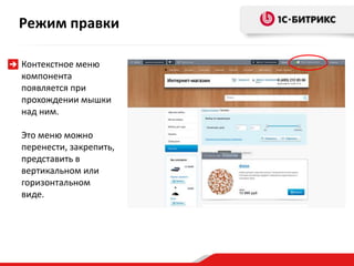 Режим правки
Контекстное меню
компонента
появляется при
прохождении мышки
над ним.
Это меню можно
перенести, закрепить,
представить в
вертикальном или
горизонтальном
виде.
 