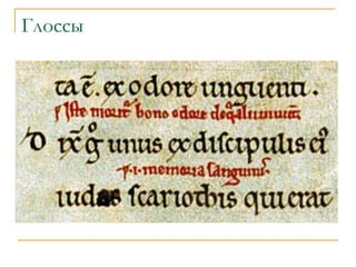 Глоссы
 