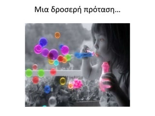 Μια δροσερή πρόταση…
 