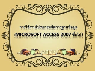 งาȨำเสนอ1