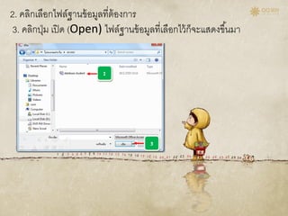 2. คลิกเลือกไฟล์ฐานข้อมูลที่ต้องการ
3. คลิกปุ่ม เปิด (Open) ไฟล์ฐานข้อมูลที่เลือกไว้ก็จะแสดงขึ้นมา
 
