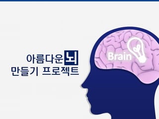 [삼성서울병원] 아름다운 뇌 만들기 프로젝트(1편)