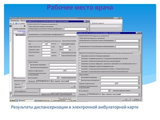 Рабочее место врача
Результаты диспансеризации в электронной амбулаторной карте
 