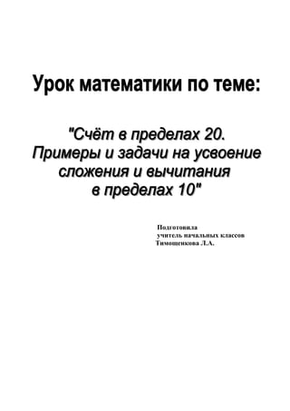 Подготовила
учитель начальных классов
Тимощенкова Л.А.
 