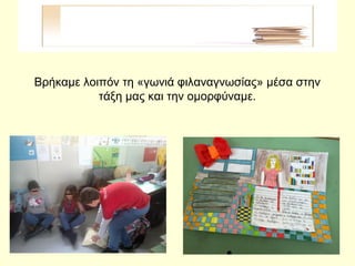 Βρήκαμε λοιπόν τη «γωνιά φιλαναγνωσίας» μέσα στην
τάξη μας και την ομορφύναμε.
 