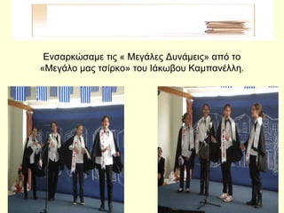 Ενσαρκώσαμε τις « Μεγάλες Δυνάμεις» από το
«Μεγάλο μας τσίρκο» του Ιάκωβου Καμπανέλλη.
 