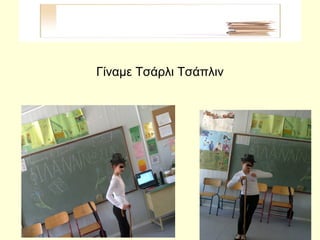 Γίναμε Τσάρλι Τσάπλιν
 