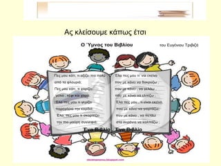 Ας κλείσουμε κάπως έτσι
 