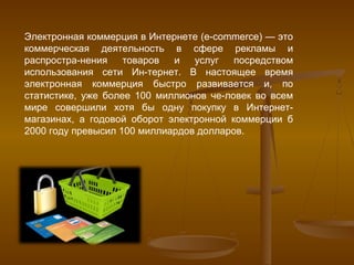Электронная Коммерция В Интернете(1) | PPT