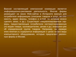 Электронная Коммерция В Интернете(1) | PPT
