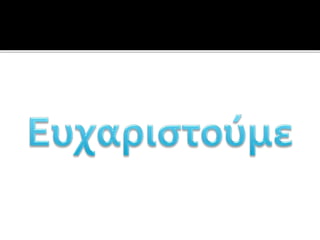 παρουσίαση1