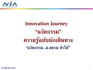 118 มิถุนายน 2557
Innovation Journey
“นวัตกรรม”
ความรู้ฉบับนักเดินทาง
“นวัตกรรม…ม.สยาม ทาได้”
 