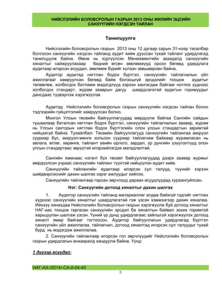 1.audit hiij duussan tuhai nbg etsec | PDF
