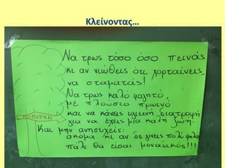 Κλείνοντας…
 