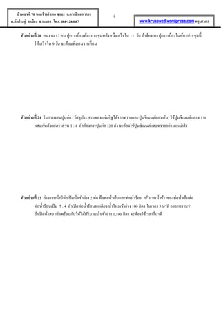 8บ้านเลขที่70 ซอยข้างอาเภอ ซอย1 ถ.ตากสินมหาราช
ต.ท่าประดู่ อ.เมือง จ.ระยอง โทร. 084-1284087 www.krusawed.wordpress.com ครูเสวตร
ตัวอย่างที่ 20 คนงาน 12 คน ปูกระเบื้องห้องประชุมหลังหนึ่งเสร็จใน 12 วัน ถ้าต้องการปูกระเบื้องในห้องประชุมนี้
ให้เสร็จใน 9 วัน จะต้องเพิ่มคนงานกี่คน
ตัวอย่างที่ 21 ในการผสมปูนก่อ (วัสดุประสานของแผ่นอิฐได้จากทรายและปูนซีเมนต์ผสมกัน) ใช้ปูนซีเมนต์และทราย
ผสมกันด้วยอัตราส่วน 1 : 4 ถ้าต้องการปูนก่อ 120 ถัง จะต้องใช้ปูนซีเมนต์และทรายอย่างละเม่าไร
ตัวอย่างที่ 22 อ่างอาบน้ามีท่อเปิดน้าเข้าอ่าง 2 ท่อ คือท่อน้าเย็นและท่อน้าร้อน ปริมาณน้าข้าวของท่อน้าเย็นต่อ
ท่อน้าร้อนเป็น 7 : 4 ถ้าเปิดท่อน้าร้อนท่อเดียว น้าไหลเข้าอ่าง 100 ลิตร ในเวลา 3 นาที อยากทราบว่า
ถ้าเปิดทั้งสองท่อพร้อมกันให้ได้ปริมาณน้าเข้าอ่าง 1,100 ลิตร จะต้องใช้เวลากี่นาที
 