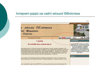 Інтернет-радіо на сайті міської бібліотеки
 
