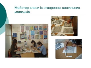 Майстер-класи із створення тактильних
малюнків
 