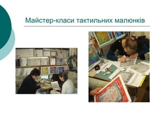 Майстер-класи тактильних малюнків
 
